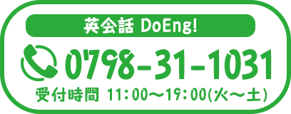 英会話 DoEng! 0798-31-1031 受付時間11:00～19:00(火～土)